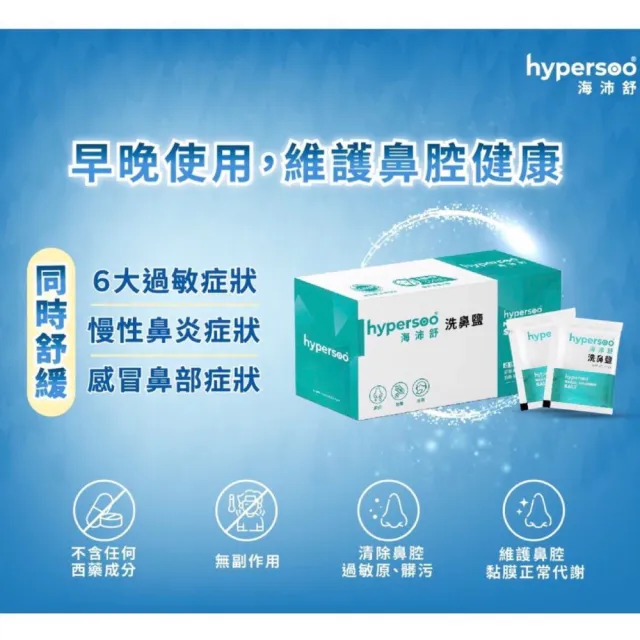 【hypersoo 海沛舒】洗鼻鹽 12盒組(30包/盒)