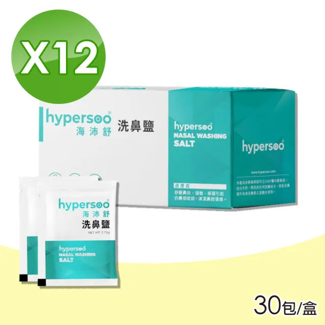 【hypersoo 海沛舒】洗鼻鹽 12盒組(30包/盒)