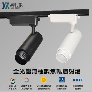 【YIZ TIME】led服裝店明裝全光譜35W無極旋轉調焦多角度調節軌道射燈(軌道燈/導軌燈/背景燈/投射燈)