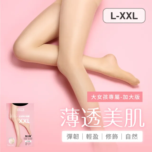 【VOLA 維菈】超彈耐勾 加大 輕薄透膚絲襪 絲襪 黑絲襪 褲襪(MIT台灣製 輕盈 自然)