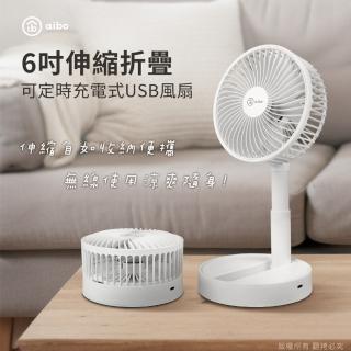 【aibo】6吋伸縮折疊可定時 充電式USB風扇