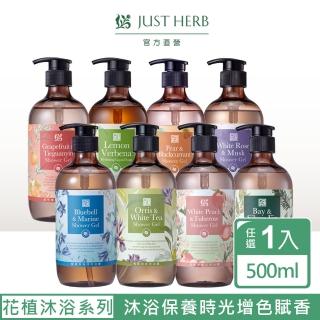 【JustHerb香草集】花植香氛沐浴露500ml(多款任選)