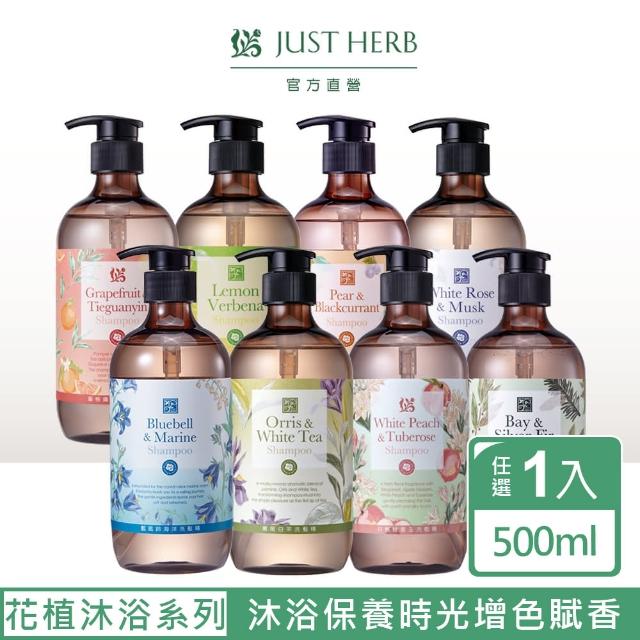 【JustHerb香草集】花植香氛洗髮精500ml(多款任選)