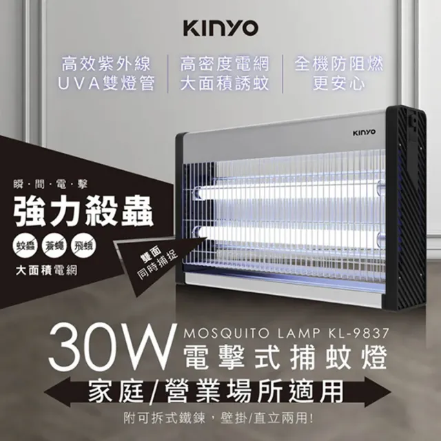 【KINYO】30W雙UVA燈管電擊式捕蚊燈/KL-9837/2入組(大空間/可吊掛)