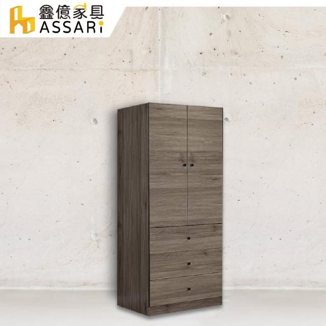 【ASSARI】卡樂夫2.5x7尺拉門三抽衣櫃(寬75x深56x高199.5cm)