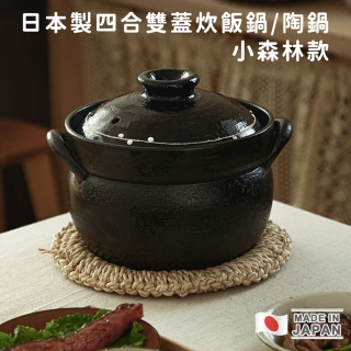 【日本利行】日本製四合雙蓋炊飯鍋/陶鍋(小森林款)