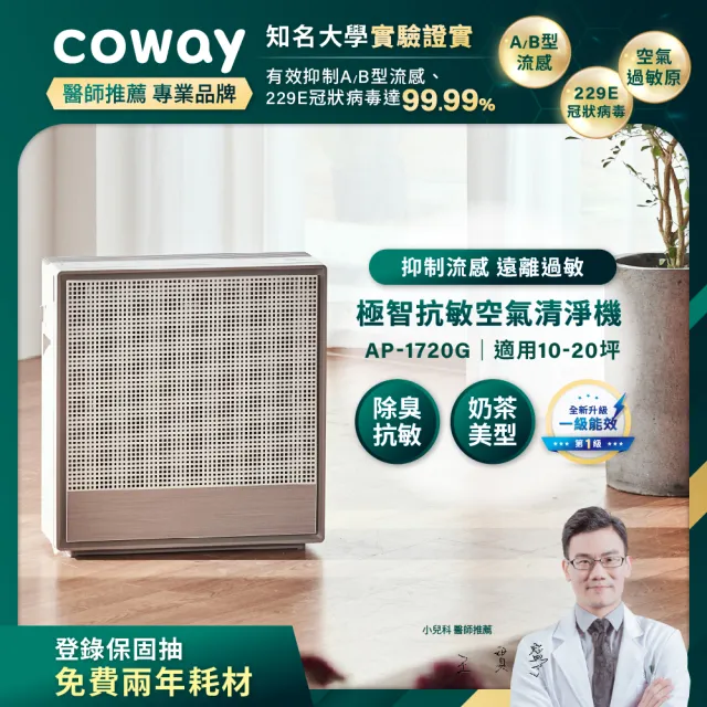 【Coway】10-20坪 極智抗敏空氣清淨機 AP-1720G(APP智能遠端遙控)