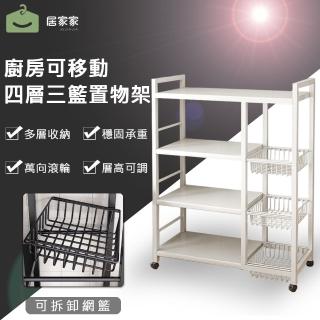 【JU JIA JIA 居家家】可移動四層三籃果蔬收納加厚碳鋼落地置物架(收納架/微波爐架/儲物架/箱貨架/書架)
