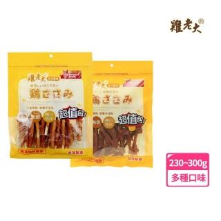 【雞老大】新鮮純肉零食超值包(耐嚼/肉丁系列)