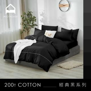 【AnD HOUSE 安庭家居】MIT 200織精梳棉-經典黑色系-四件式單人床包雙人被套組(多色任選/100%精梳棉/純棉)