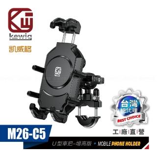 【KEWIG】凱威格 M26-C5 減震 八爪 摩托車 機車手機架 U型車把增高版(導航車架 工廠直營 總代理公司貨)