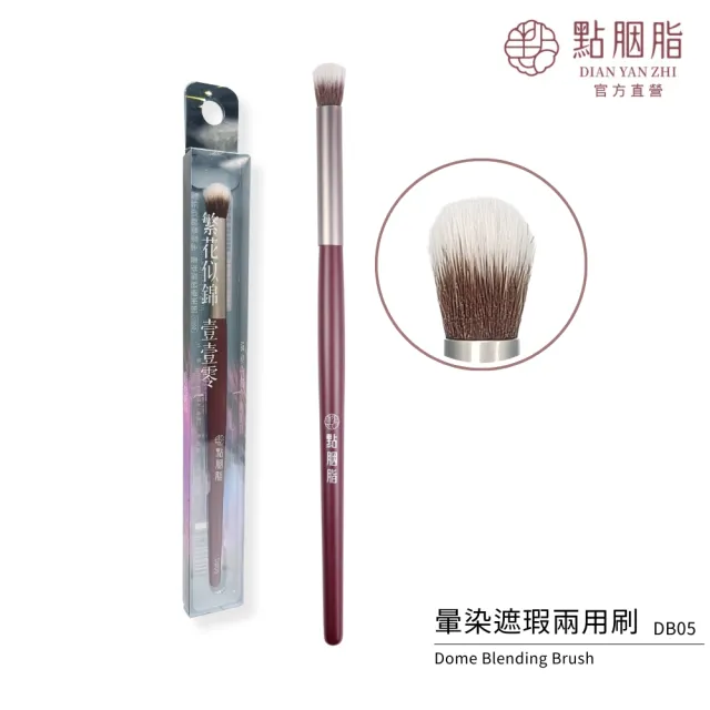 【點胭脂】繁花似錦壹壹零 暈染遮瑕兩用刷(暈染刷 遮瑕刷 DB05)