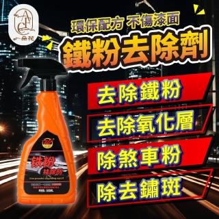 【一朵花汽車百貨】鐵粉去除劑 鐵粉除鏽劑 汽車鐵粉去除劑 鐵粉軟化劑 鐵粉清潔劑 中性鐵粉去除劑 深層洗車