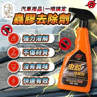 【一朵花汽車百貨】蟲膠去除劑 汽車蟲膠去除劑 去除蚊蟲屍體 車用除蟲膠劑 蟲膠清除劑 汽車美容 洗車用品