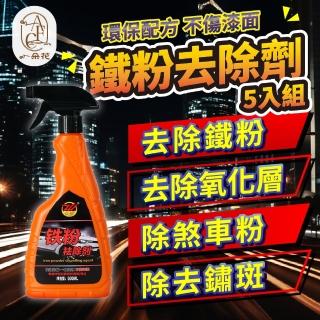 【一朵花汽車百貨】鐵粉去除劑 五入組 鐵粉除鏽劑 汽車鐵粉去除劑 鐵粉軟化劑 鐵粉清潔劑 中性鐵粉去除劑