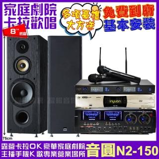 【音圓】音圓歡唱劇院超值組合 N2-150+AUDIOKING HD-1000+FNSD SP-1801+J-SONG J-768II(贈12項超值好禮)