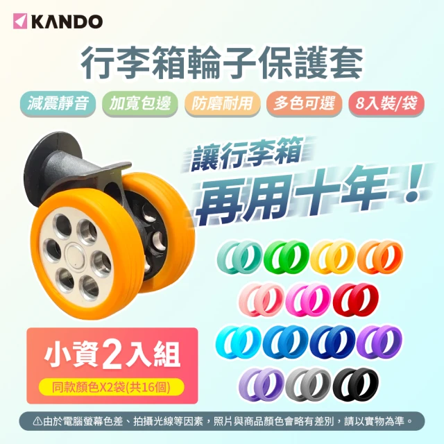 KANDO 16入 行李箱輪子保護套(旅人必備)