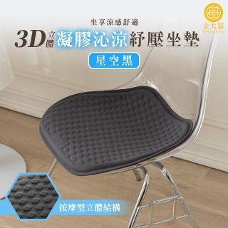【Jindachi 金大器】3D 立體凝膠冰絲涼感坐墊 減壓透氣椅墊(車用坐墊 涼感坐墊 辦公室冰涼椅墊 寵物睡墊)