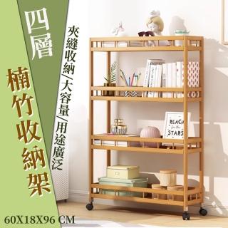 【waim life 暖暖生活】四層 楠竹夾縫收納櫃(夾縫櫃 收納推車 置物層架)
