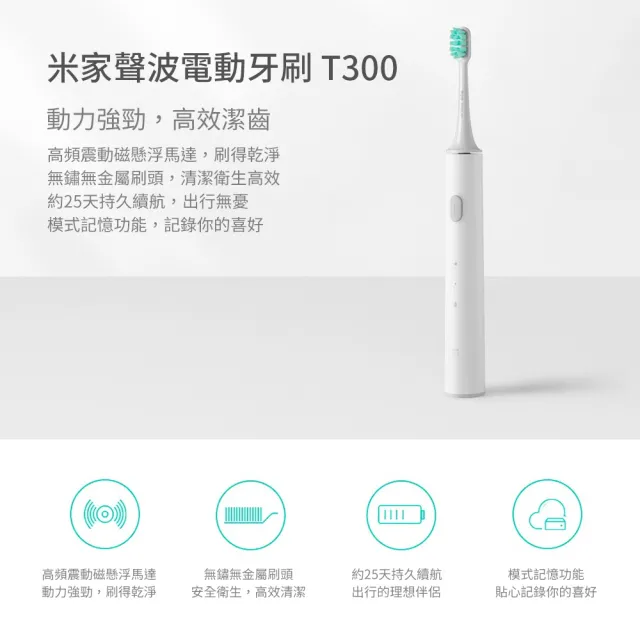 【小米】米家聲波電動牙刷T300(電動牙刷 牙刷 牙齒清潔 口腔清潔)