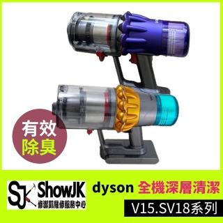 【修潔凱維修服務】dyson全機深層清潔 V15.SV18系列(享樂券)