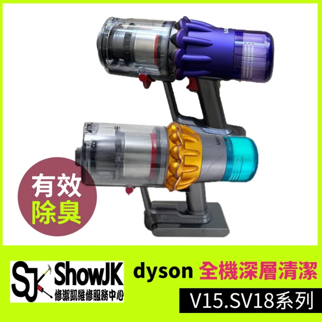 修潔凱維修服務 dyson全機深層清潔 V15.SV18系列(享樂券)