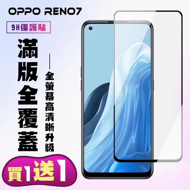 OPPO RENO 7 保護貼 買一送一 滿版黑框手機保護貼(買一送一 OPPO RENO 7 保護貼)