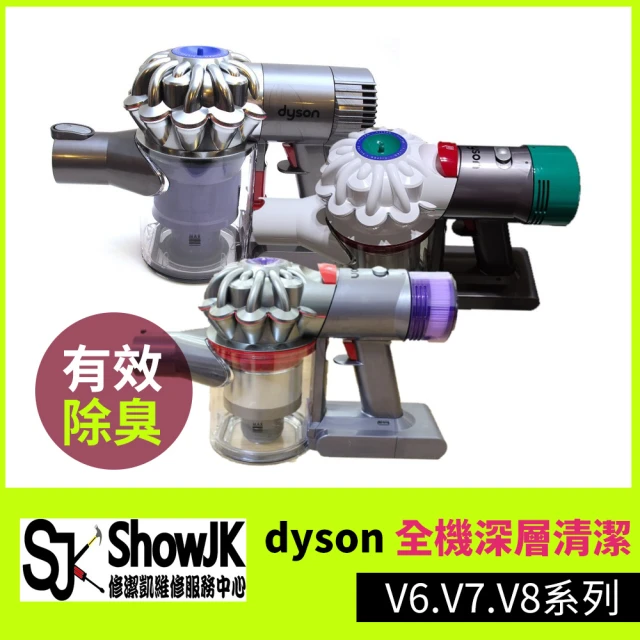 修潔凱維修服務 dyson全機深層清潔 V6.V7.V8系列(享樂券)