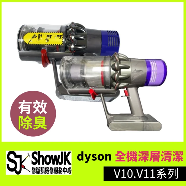 修潔凱維修服務 dyson全機深層清潔 V10.V11系列(享樂券)