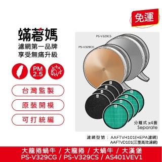 【著媽】高效型濾網4套組(適用 LG 樂金 大蝸牛 大龍捲 AS401VEV1 PS-V329CS PS-V329CG 空氣清淨機)