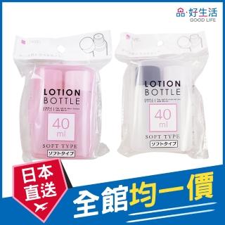 【GOOD LIFE 品好生活】盒裝旅行2入替換瓶罐組（40mlx2入）(日本直送 均一價)
