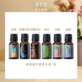 【JustHerb香草集】嚴選複方精油15ml (多款任選/芳香調理純精油配方)