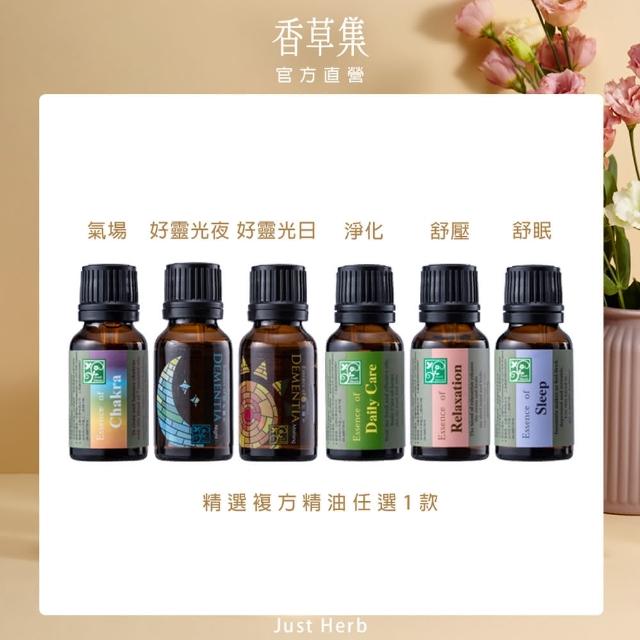 【JustHerb香草集】嚴選複方精油15ml(多款任選/芳香調理純精油配方)