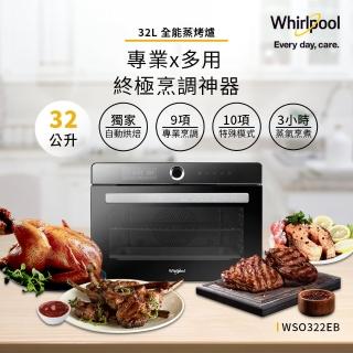 【Whirlpool 惠而浦】32公升獨立式萬用蒸烤爐WSO322EB(蒸氣.烘烤.旋風.發酵.烘培.附食譜)