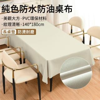 【The Rare】簡約純色棉麻紋桌布 防水防油長方桌布桌墊 餐桌巾 茶几布 140*180cm