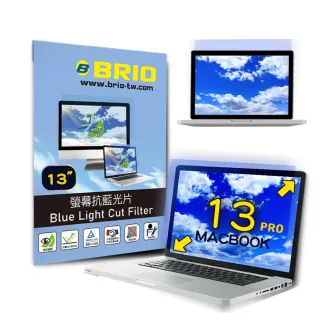 【BRIO】MacBook Air/Pro 13 - 螢幕專業抗藍光片(#抗藍光#防刮防磨#高透光低色偏#防眩光)