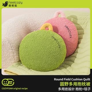 【青鳥家居】覺輕鬆圓野多功能可水洗抱枕被-2色(造型抱枕/午睡毯/空調毯)