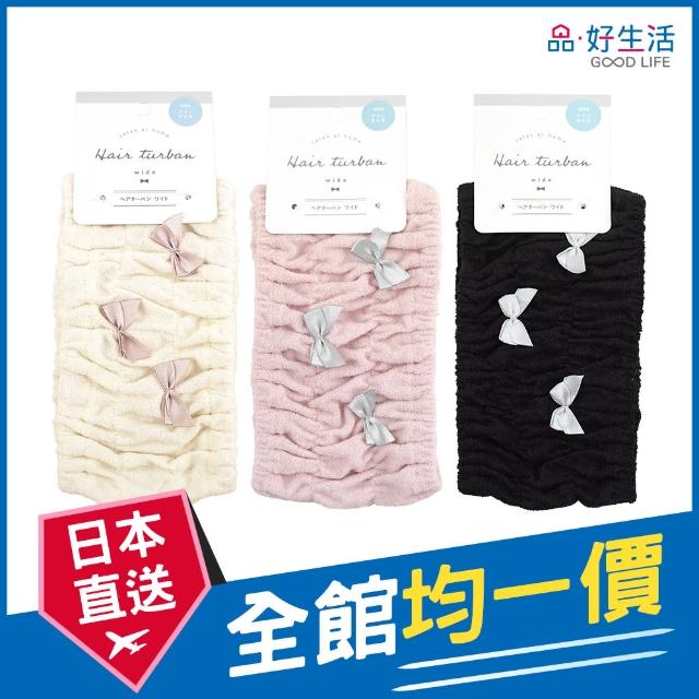 【GOOD LIFE 品好生活】日式蝴蝶結沐浴束髮帶(日本直送 均一價)