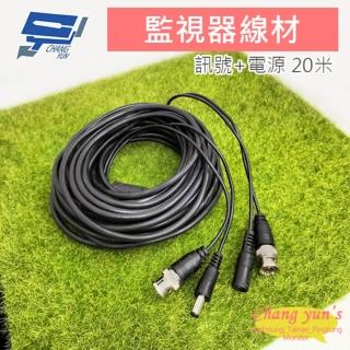 【CHANG YUN 昌運】20米 懶人線 監控攝影專用線材 BNC頭 二合一 電源線+影音線 DIY線