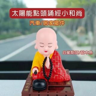 【HongXin】太陽能點頭誦經小和尚(擺件/裝飾/搖頭小和尚)