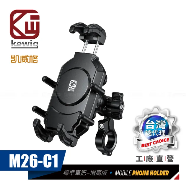 【KEWIG】凱威格 M26-C1 減震 八爪 摩托車 機車手機架 車把增高版(導航車架 工廠直營 總代理公司貨)