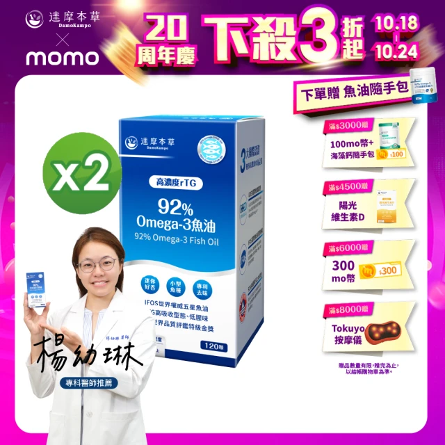 達摩本草 92% Omega-3 rTG高濃度魚油EX 2入組(1入120顆）（共240顆)