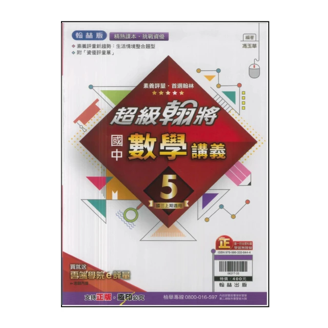 【翰林】113學年-國3上超級翰將講義-數學(九年級上學期)
