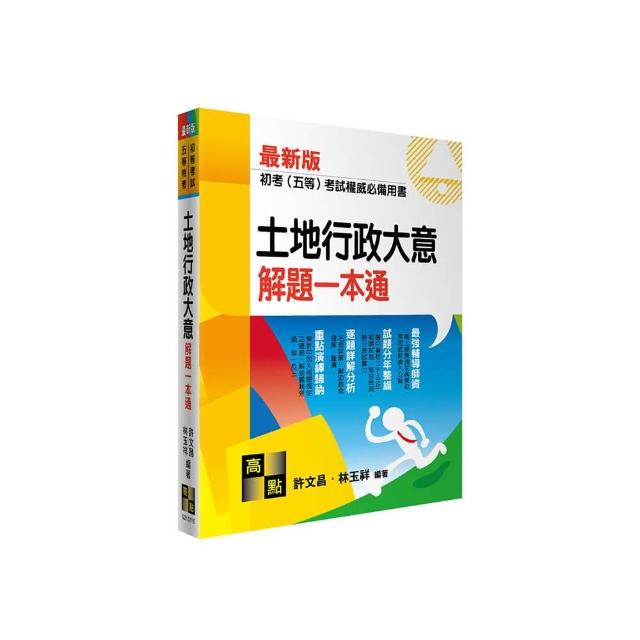 土地行政大意解題一本通