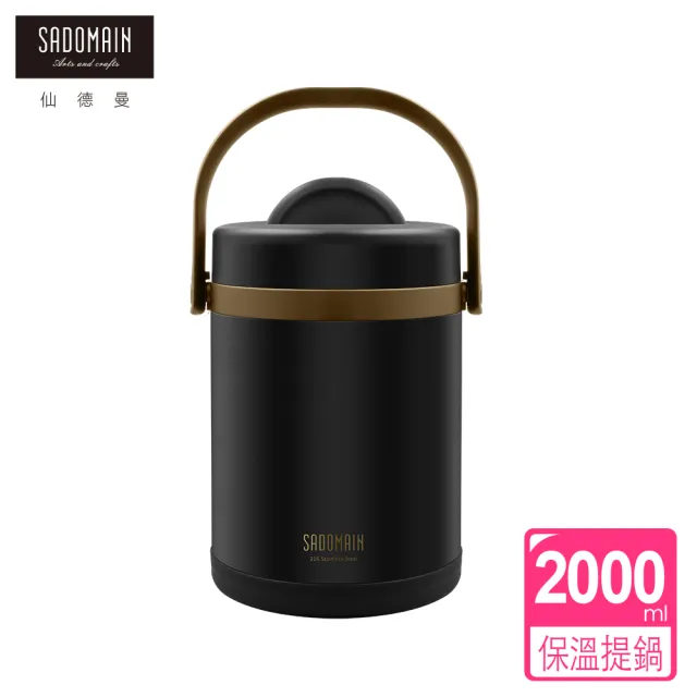 【SADOMAIN 仙德曼】316不鏽鋼經典真空斷熱保溫提鍋2.0L(保溫/提鍋)