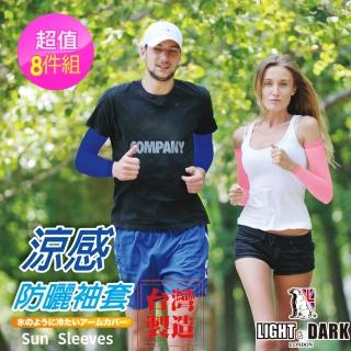 【LIGHT&DARK】買4送4-抗UV-涼感-防曬-智慧型導流-袖套(臺灣製/吸濕排汗/男女款/中性款/親膚)