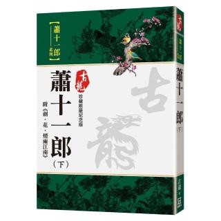 蕭十一郎（下）附劍‧花‧煙雨江南【珍藏限量紀念版】