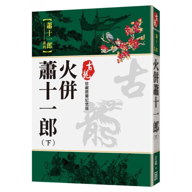 朱貞木經典復刻版：虎嘯龍吟【上】劍氣騰霄 推薦