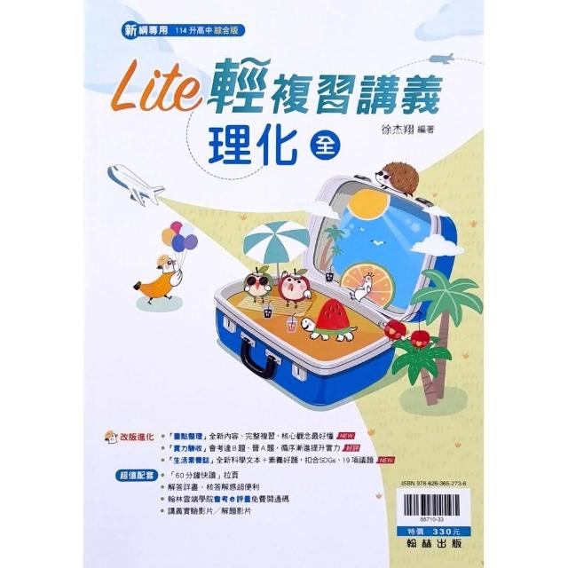 『翰林國中』橘子Lite輕複習講義理化（全）（113學年）