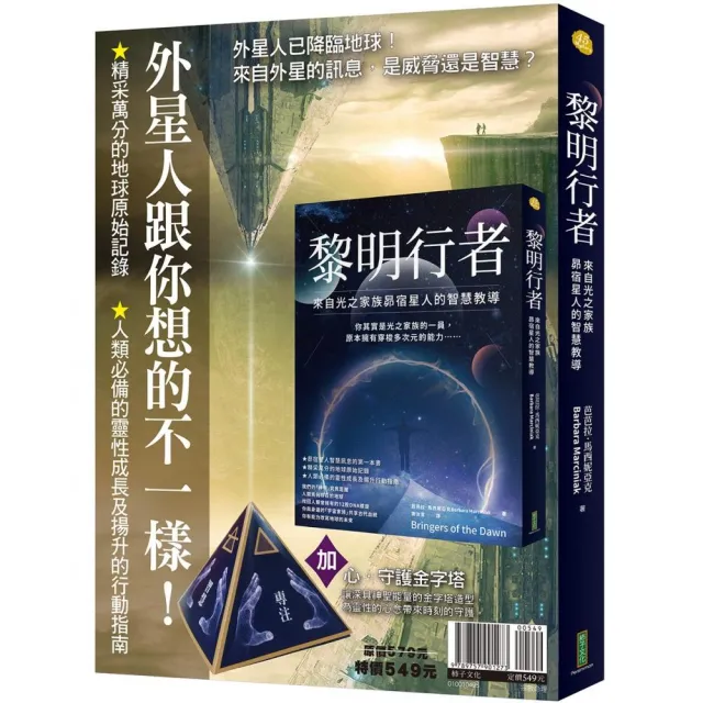 外星人跟你想的不一樣！：《黎明行者》＋〈心•守護金字塔〉